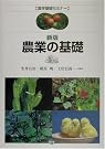 新版 農業の基礎