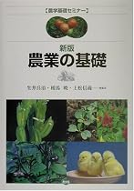 新版 農業の基礎 (農学基礎セミナー)