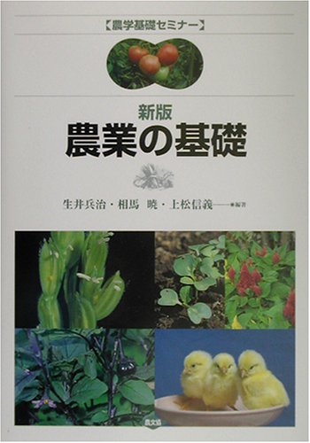 新版 農業の基礎 (農学基礎セミナー)
