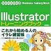 Illustratorトレーニングブック―8/9/10/CS/CS2対応