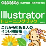 Illustratorトレーニングブック―8/9/10/CS/CS2対応