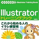 Illustratorトレーニングブック―8/9/10/CS/CS2対応