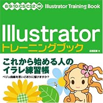 Illustratorトレーニングブック―8/9/10/CS/CS2対応