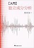 入門 独立成分分析
