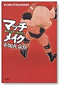 マッチメイク