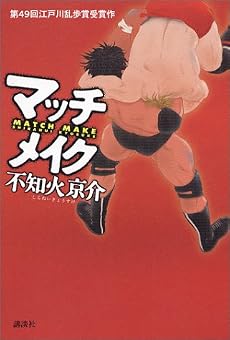 マッチメイク