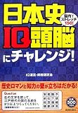 青春出版社 / 日本史IQ頭脳にチャレンジ!―脳内ストレッチ150!