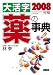 大活字 薬の事典2008年版