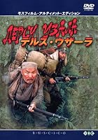 デルス・ウザーラ モスフィルム・アルティメット・エディション