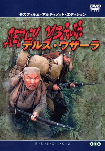デルス・ウザーラ モスフィルム・アルティメット・エディション