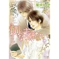 飼い主はなつかない<br>菱沢 九月著 <br>徳間書店<br>650円<br>ISBN:9784199005886