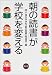 「朝の読書」が学校を変える
