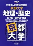 入試攻略問題集京都大学地理・歴史 2009―日本史・世界史・地理 (2009) (河合塾シリーズ)