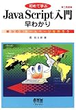 初めて学ぶJavaScript入門早わかり―魅力的なホームページを作ろう
