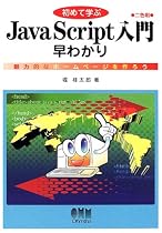 初めて学ぶJavaScript入門早わかり―魅力的なホームページを作ろう