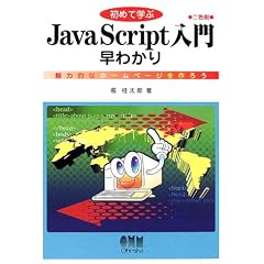 ���߂Ċw��JavaScript���呁�킩��\���͓I�ȃz�[���y�[�W����낤