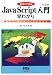 初めて学ぶJavaScript入門早わかり―魅力的なホームページを作ろう