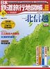 日本鉄道旅行地図帳 6号 北信越―全線・全駅・全廃線 (6) (新潮「旅」ムック)