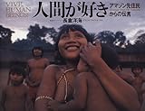 書評 人間が好き―アマゾン先住民からの伝言 by るびりんぐ