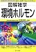 図解雑学 環境ホルモン (図解雑学シリーズ)