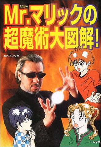 Mr.マリックの超魔術大図解!