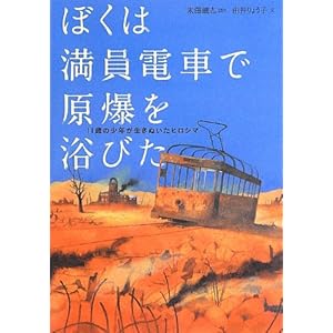 ぼくは満員電車で原爆を浴びた: 11歳の少年が生きぬいたヒロシマ