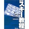 日本スキー教程 技術と指導