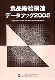 食品需給構造データブック〈2005〉食料需給の詳細分析&供給と摂取の分析比較