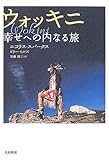 ウォッキニ―幸せへの内なる旅-