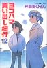 ヨコハマ買い出し紀行 12 (アフタヌーンKC)