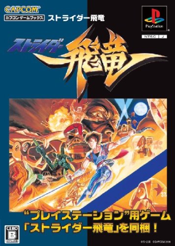 カプコン ゲームブックス ストライダー飛竜 (カプコンゲームブックス)