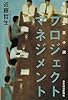 実用企業小説 プロジェクト・マネジメント