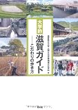 大学的滋賀ガイド―こだわりの歩き方