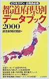 都道府県別データブック〈2000〉―ビジネスマン、公務員必携