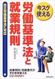 今スグ使える労働基準法と就業規則―就業規則・各種書式がそのまま使えるCD-ROM付き 改正労働基準法に対応
