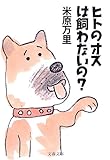書評 ヒトのオスは飼わないの? by 有坂汀