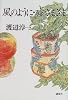 風のように・嘘さまざま