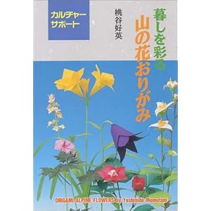Origami Alpine Flowers - Yoshihide Momotani
