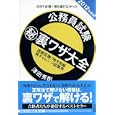 公務員試験㊙裏ワザ大全国家Ⅲ種／地方初級／再チャレンジ試験用 ２０１２年度版<br>津田 秀樹著 <br>洋泉社<br>1575円<br>ISBN:9784862486967