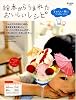 絵本からうまれたおいしいレシピ子どもと一緒にごはんづくり (e‐MOOK)
