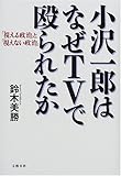小沢一郎はなぜTVで殴られたか―「視える政治」と「視えない政治」