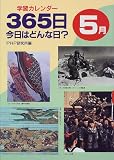 学習カレンダー 365日今日はどんな日?5月
