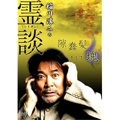 稲川淳二の霊談 隙蠢髪そして塊