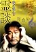 稲川淳二の霊談 隙蠢髪そして塊 [DVD]