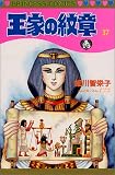 王家の紋章 (37) (Princess comics)