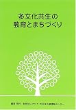 多文化共生の教育とまちづくり