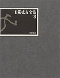 日影丈吉全集第8巻 (日影丈吉全集)