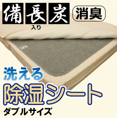 洗える除湿シート　 備長炭入りで消臭力アップ！加齢臭も消臭！ダブルサイズ130x180cm