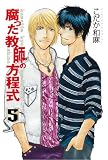 腐った教師の方程式⑤ (Hugコミックス)