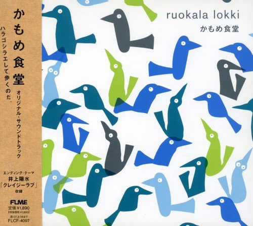 「かもめ食堂」オリジナル・サウンドトラック サントラ 井上陽水 近藤達郎 鈴木茂